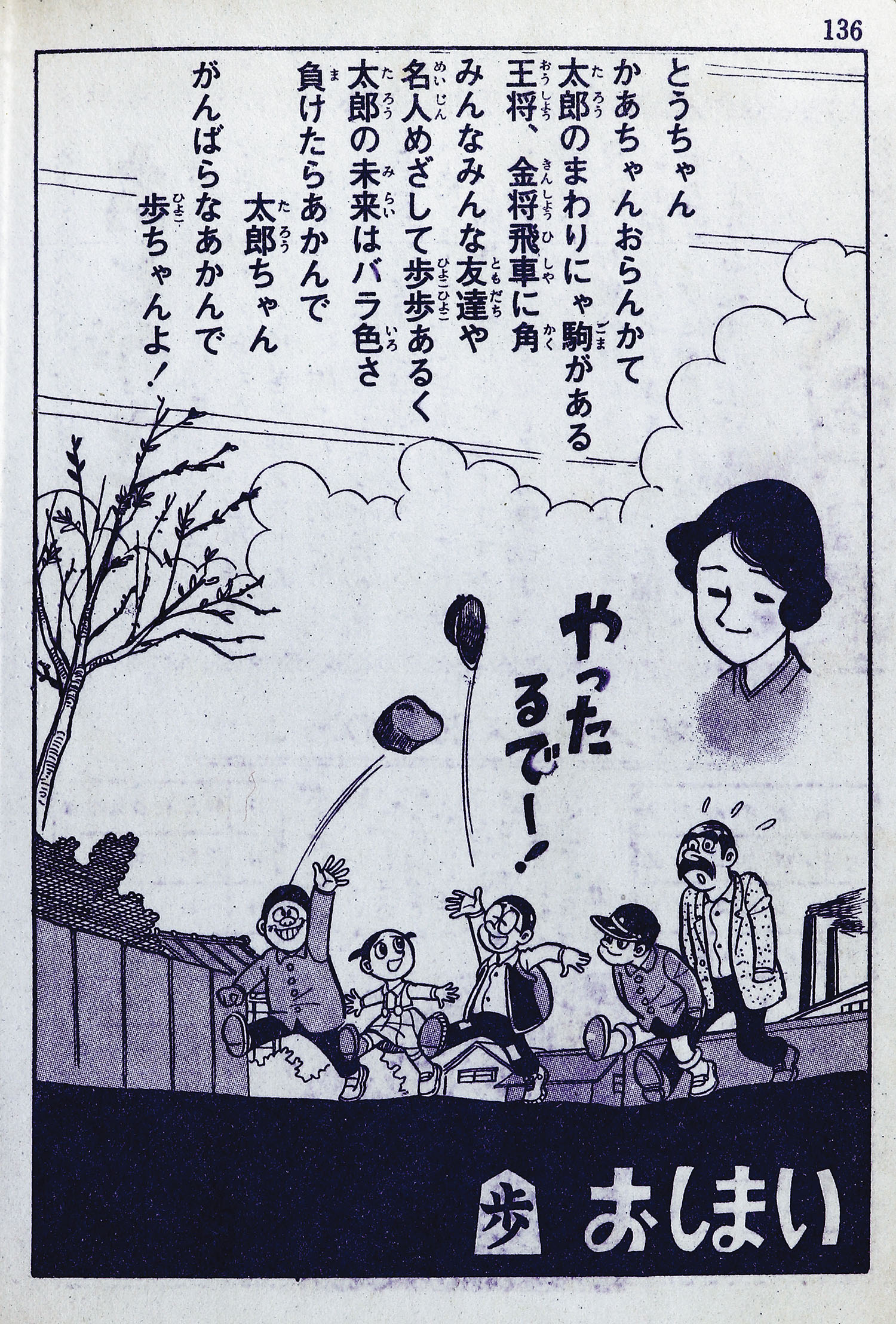 東京・日の丸文庫(光伸書房)/水島新司「歩 (ひよこ) 」