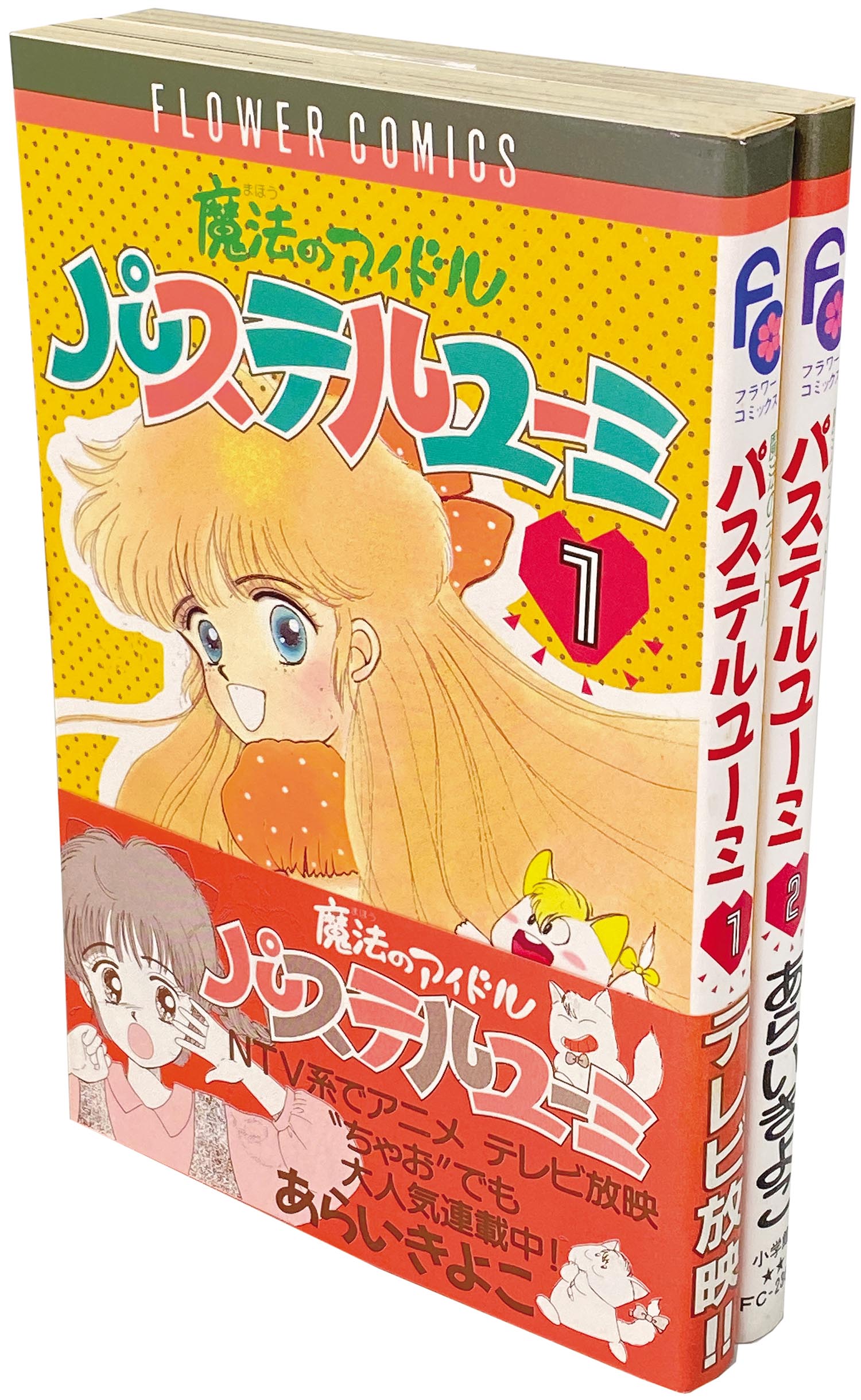 魔法のアイドルパステルユーミ 1＆2巻 完結 フラワーコミックス あらい 