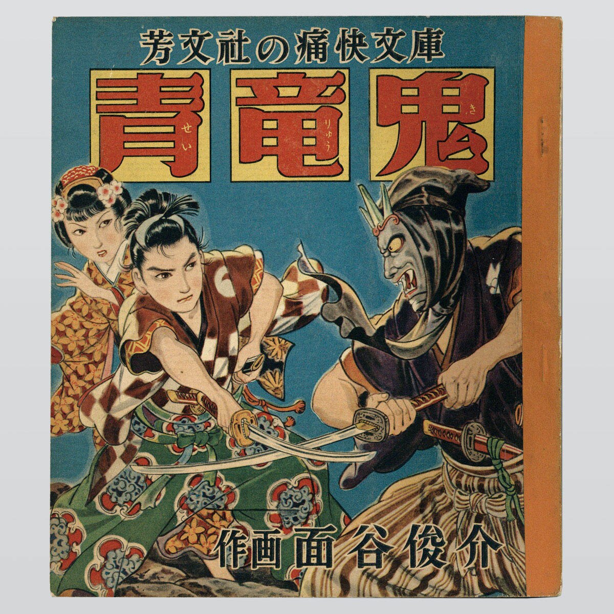 [7014] 芳文社/面谷俊介「青竜鬼 全2巻セット」