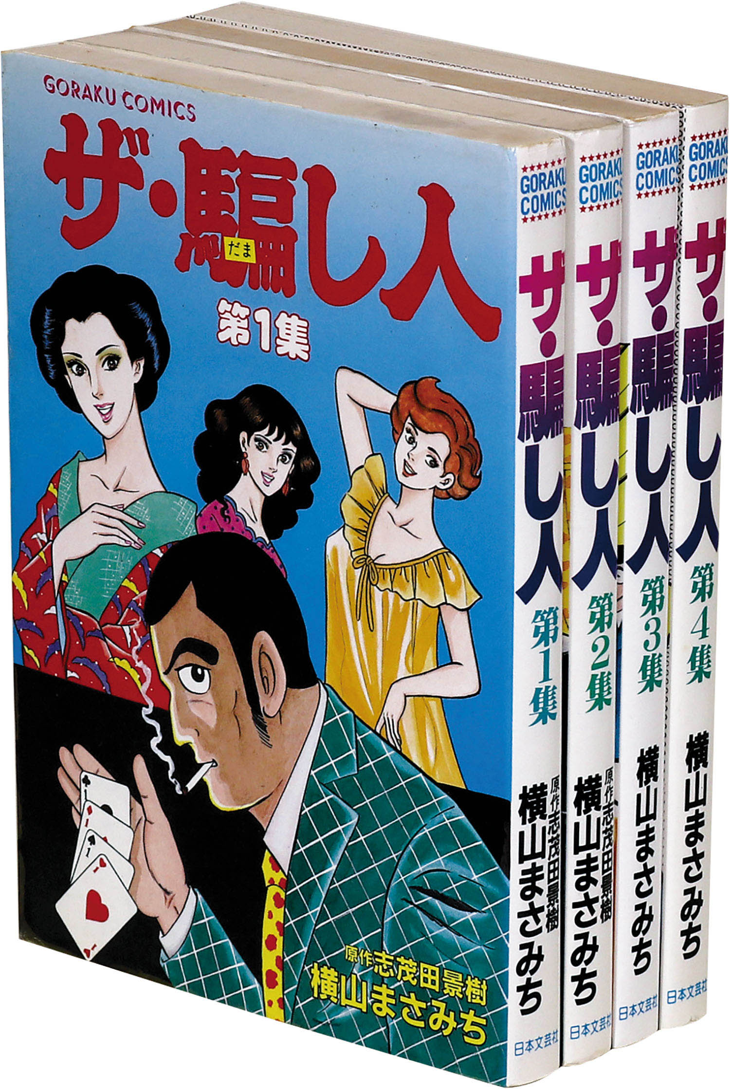 ザ・騙し人　全４巻　横山まさみち　 全巻セット ゴラクコミックス/横山まさみち/原作＝志茂田景樹「ザ・騙し人全4巻