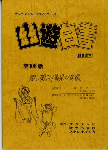 幽遊白書 台本