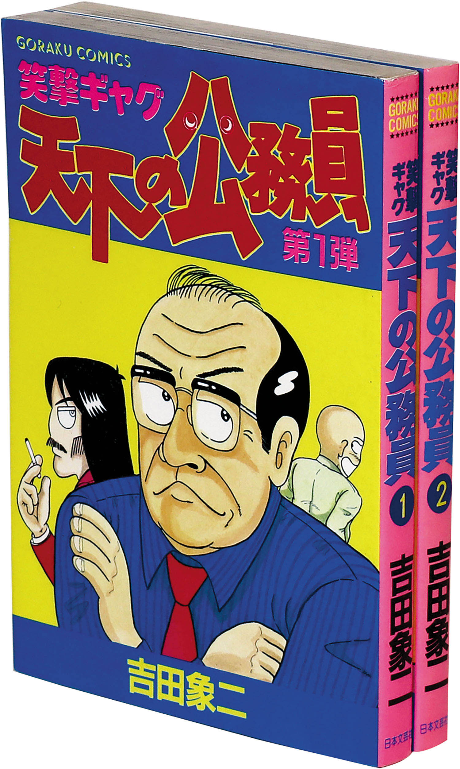 １９３ｐサイズ天下の公務員 笑撃ギャグ ２/日本文芸社/吉田象二