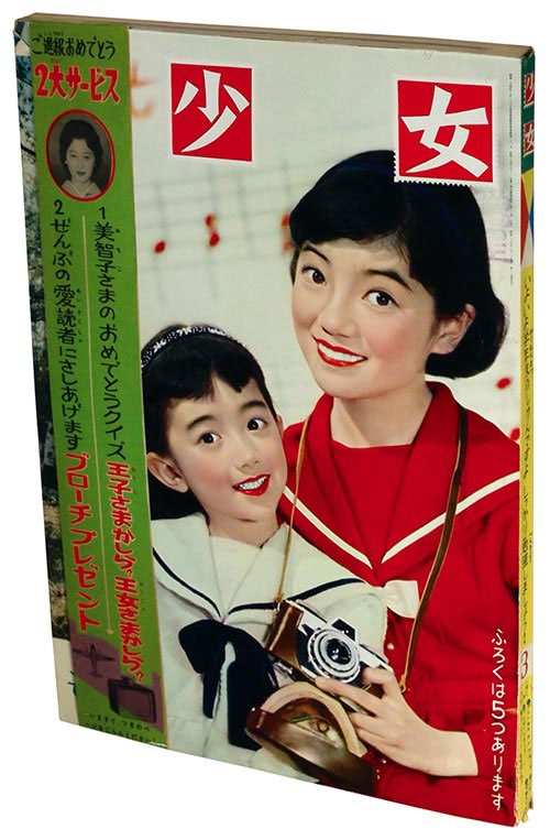 少女　昭和35年8月1日発行　プリンセスアン●橋田寿賀子・高橋真琴 まんが:高橋真琴+原作:橋田壽賀子「プリンセス・アン」1960(S35