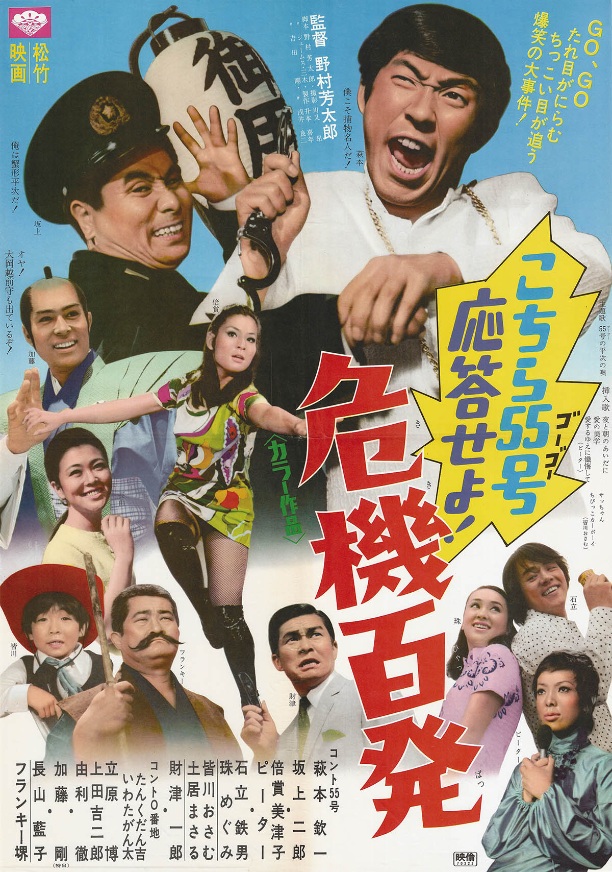 おしん　ポスター 5416] こちら55号応答せよ!危機百発 ポスター