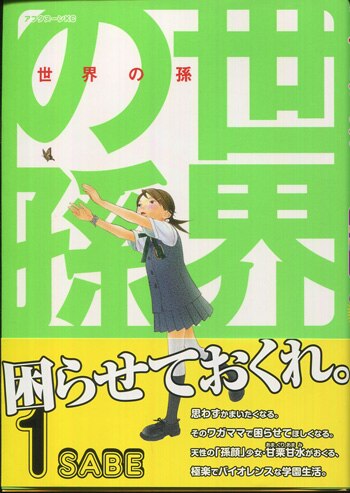 SABE 直筆イラストサイン本「世界の孫」1巻 SABE 直筆イラストサイン本「世界の孫」1巻