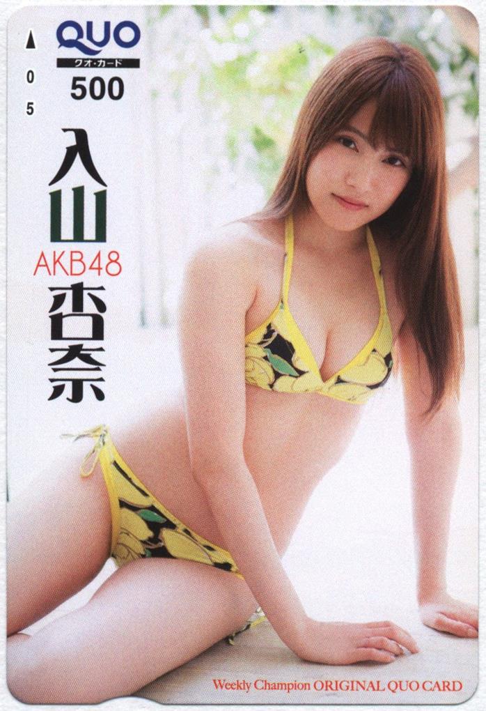 少年チャンピオン 抽プレ クオカード 入山杏奈 AKB48 通知書あり-