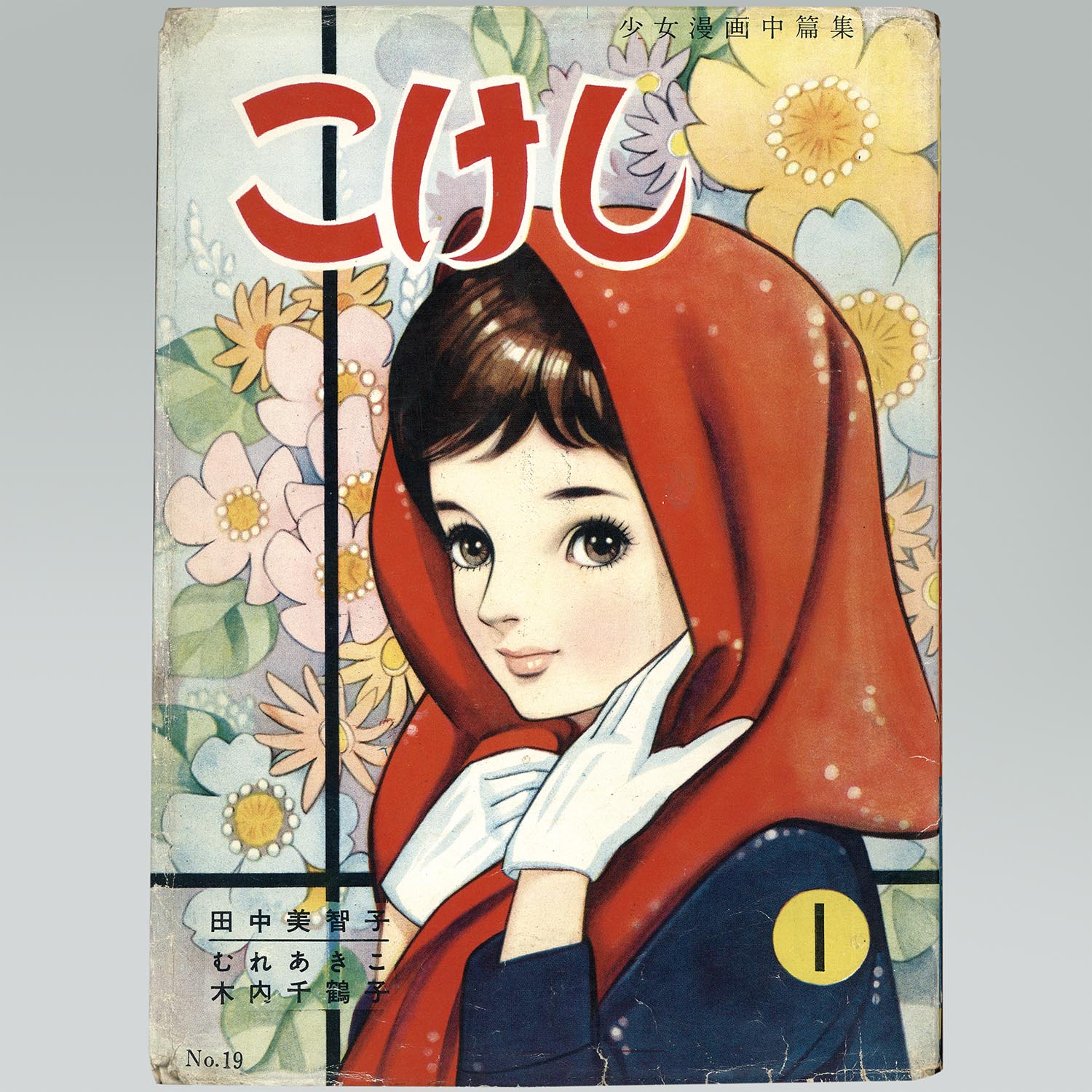 お歳暮 人気 8016］ 若木書房/木内千鶴子/田中美智子/むれあきこ「こけし 19」 絵画