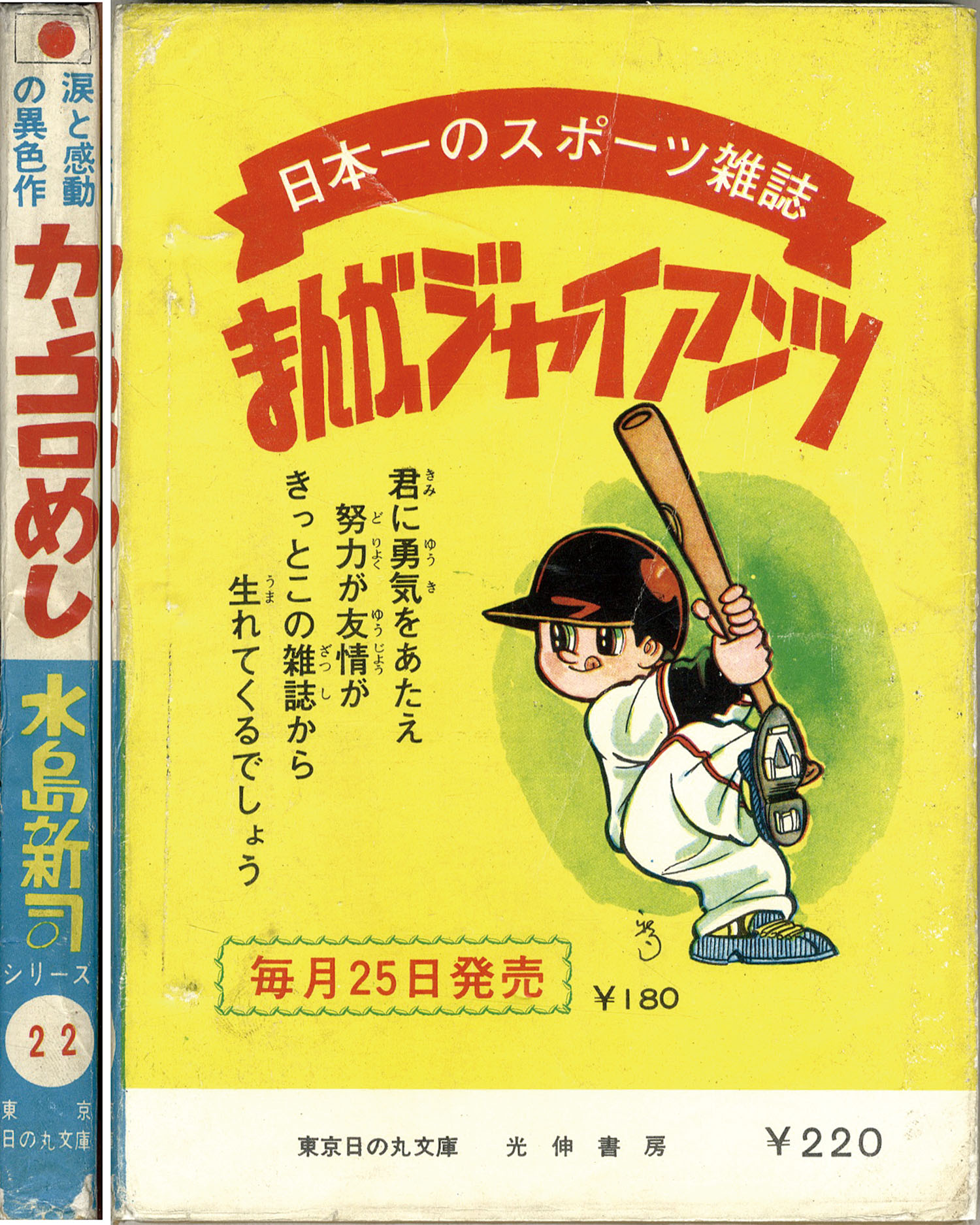 東京・日の丸文庫(光伸書房)/水島新司「カンコロめし」