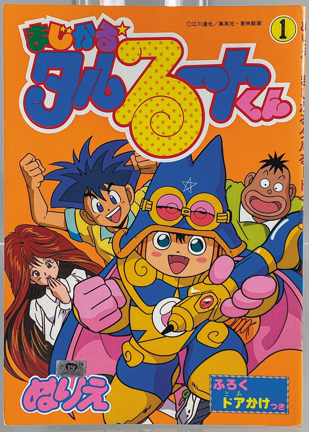 セイカノート まじかる☆タルる トくん ぬりえ ふろくドアかけつき