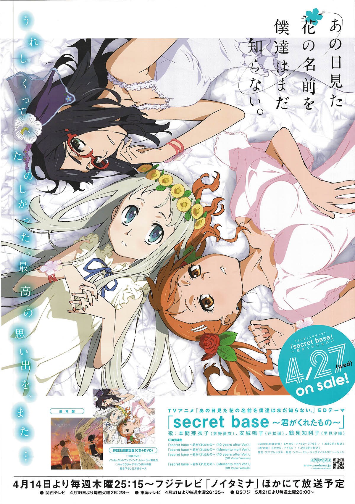 あの日見た花の名前を僕達はまだ知らない。 番宣/販促ポスター