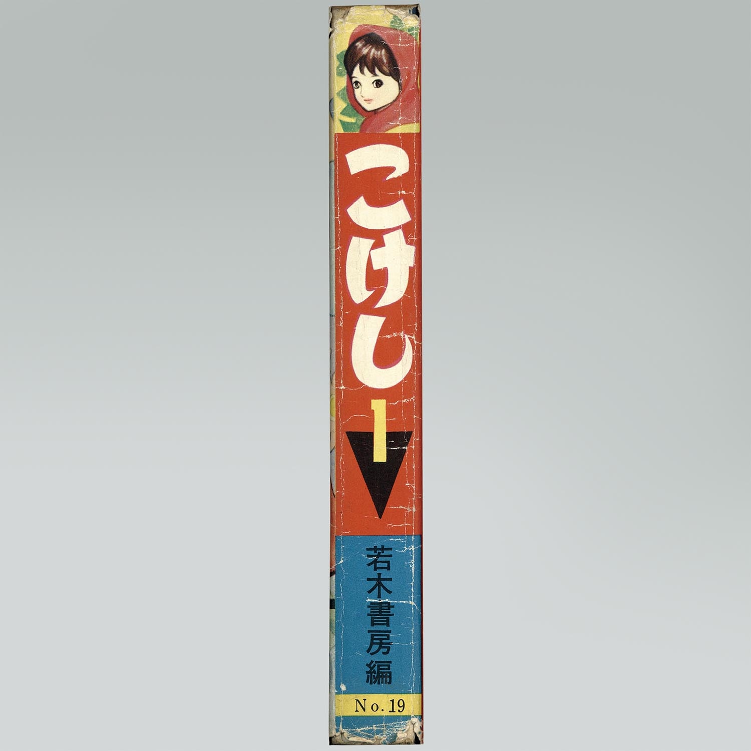 8016］ 若木書房/木内千鶴子/田中美智子/むれあきこ「こけし 19」
