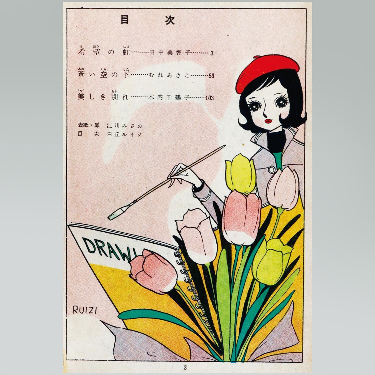 8016］ 若木書房/木内千鶴子/田中美智子/むれあきこ「こけし 19」