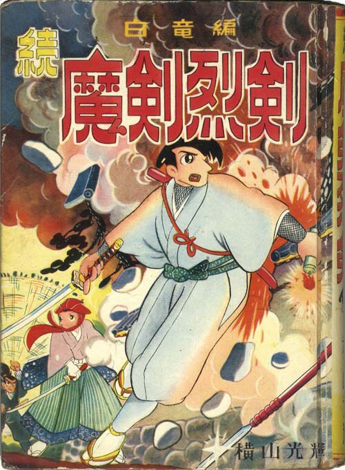 東光堂/横山光輝「続・魔剣烈剣」