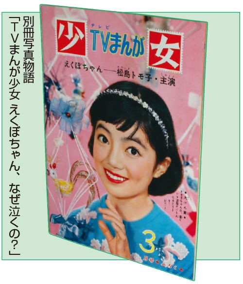 少女　昭和35年8月1日発行　プリンセスアン●橋田寿賀子・高橋真琴 まんが:高橋真琴+原作:橋田壽賀子「プリンセス・アン」1960(S35