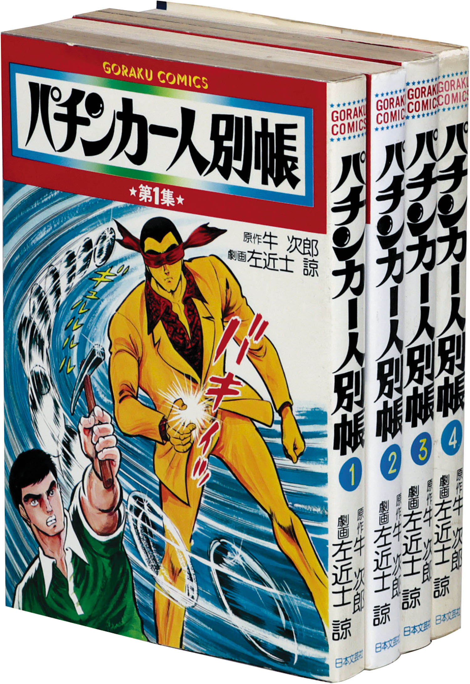 ゴラクコミックス/左近士諒/原作＝牛次郎「パチンカー人別帳全4巻セット」