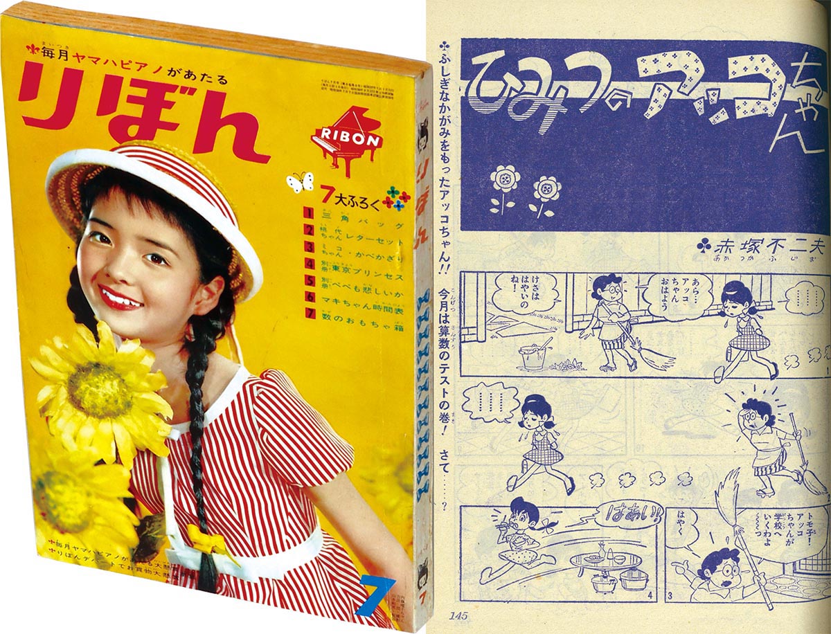 8202］ りぼん 1962(S37)07.01 「ひみつのアッコちゃん」掲載号