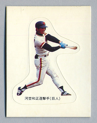 巨人 河埜和正 カルビー 77年 カルビープロ野球カード シールカード