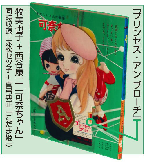 少女　昭和35年8月1日発行　プリンセスアン●橋田寿賀子・高橋真琴 7502］ 高橋真琴+橋田寿賀子「プリンセス・アン」1960(S35)06.01