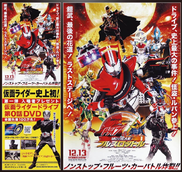 仮面ライダー 仮面ライダー ドライブ 鎧武 Movie大戦フルスロットルプレゼントポスター