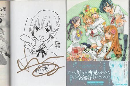 水瀬マユ 直筆イラストサイン本「むすんでひらいて」7巻