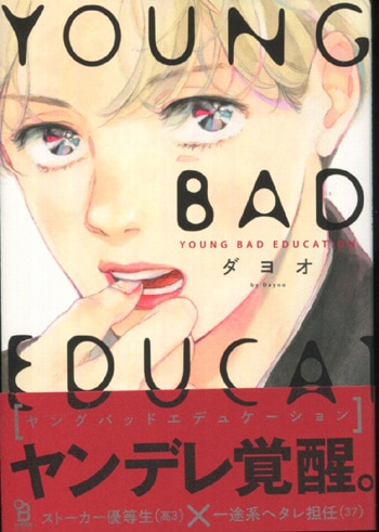セットアップ ダヨオ EDUCATION」 BAD 直筆サイン本「YOUNG 女性漫画