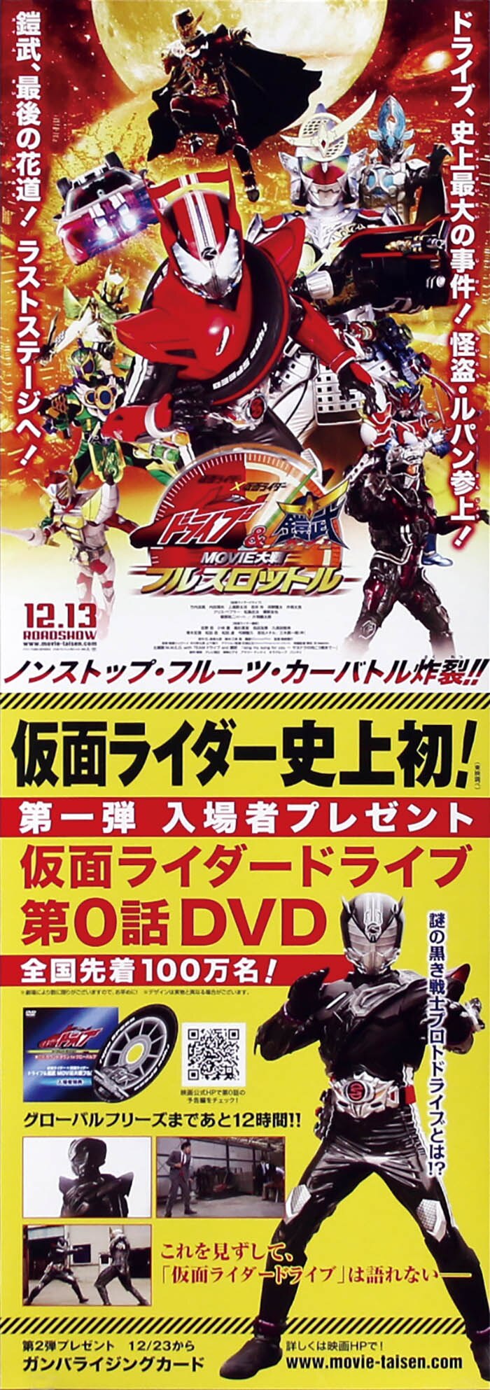 仮面ライダー 仮面ライダー ドライブ 鎧武 Movie大戦フルスロットルプレゼントポスター