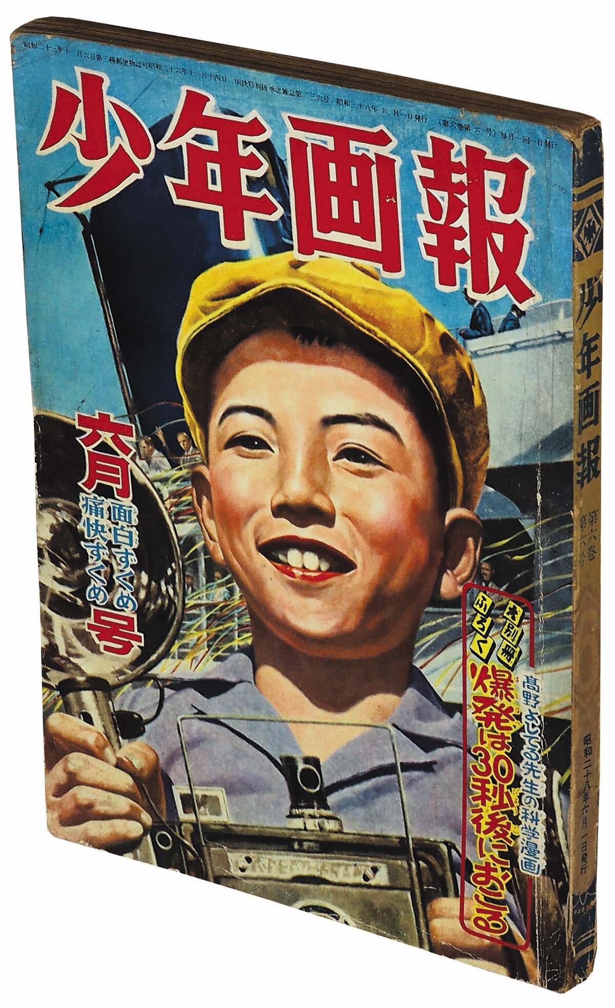少年画報 昭和28年6月号1953(S28)06.01