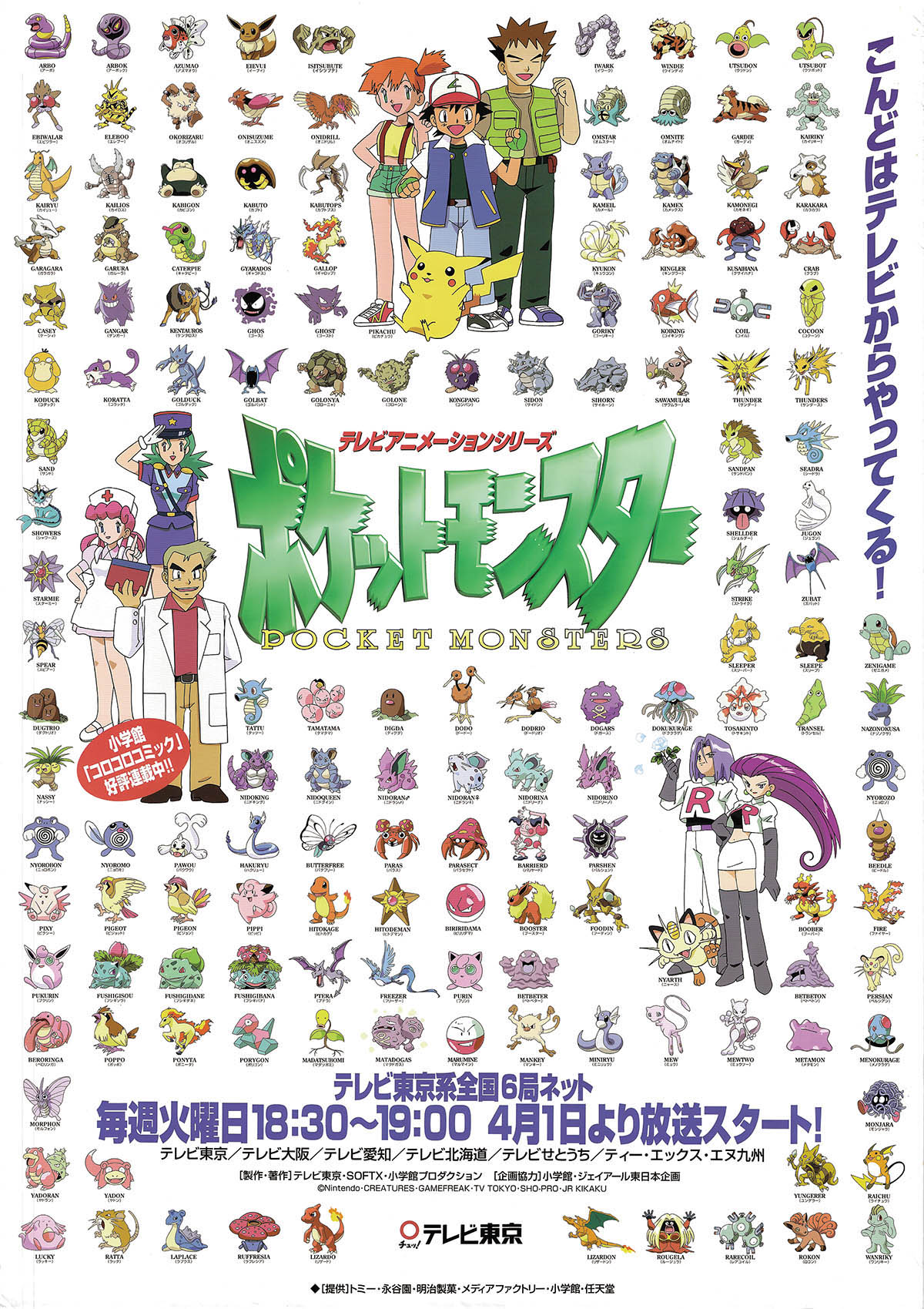 ポケットモンスター 番宣ポスター