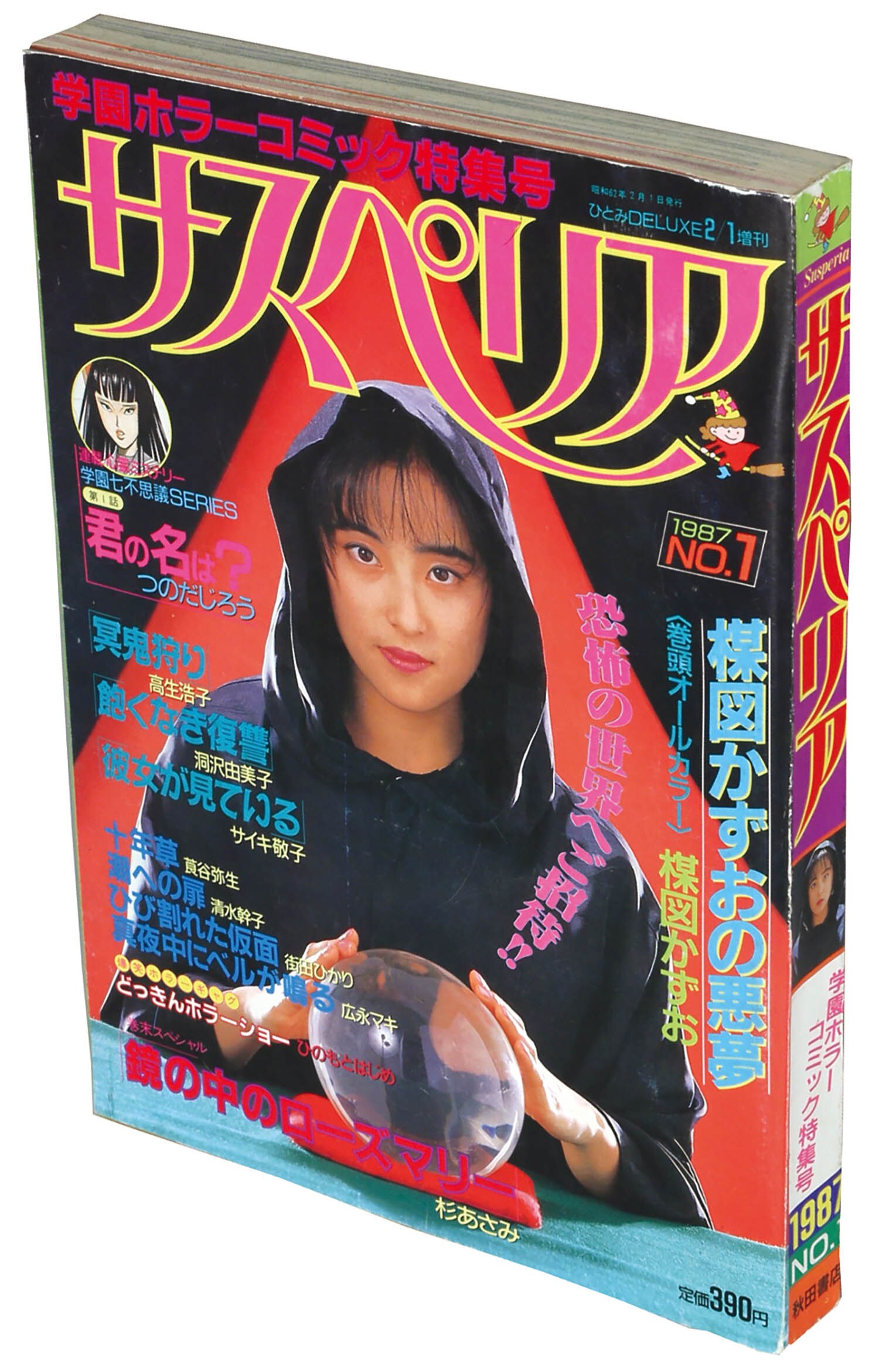 ひとみDELUXE増刊 サスペリア No.11987(S62)02