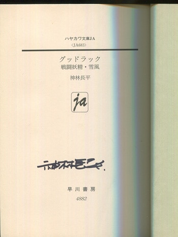 ブッククラブ会員限定】神林長平・サイン本『インサイト 戦闘