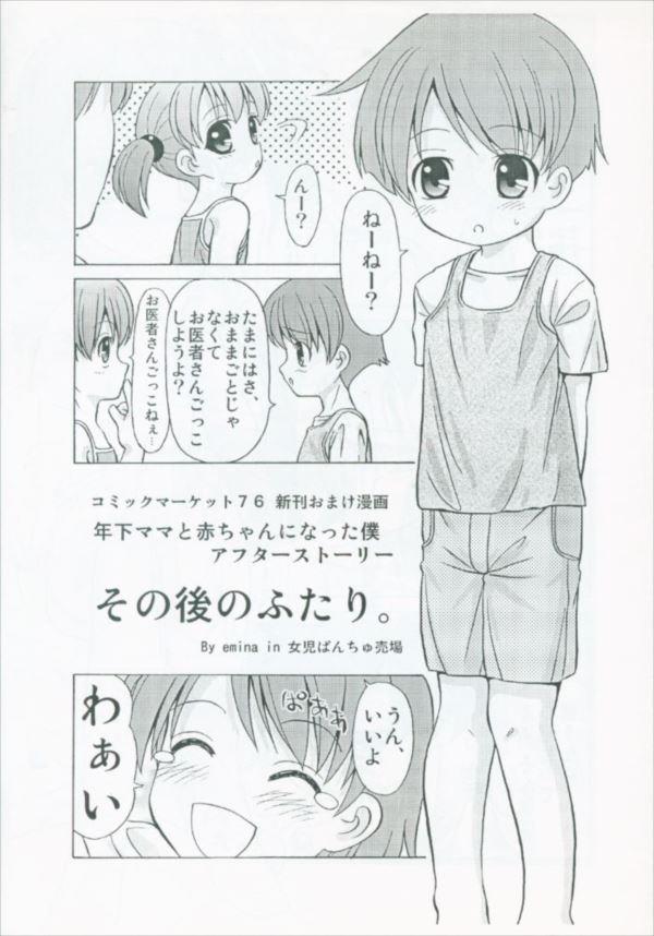 年下ママと赤ちゃんになった僕 その後のふたり 年下ママと赤ちゃんになった僕 その後のふたり