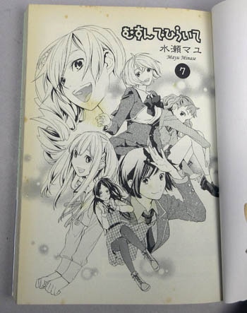 水瀬マユ 直筆イラストサイン本「むすんでひらいて」7巻