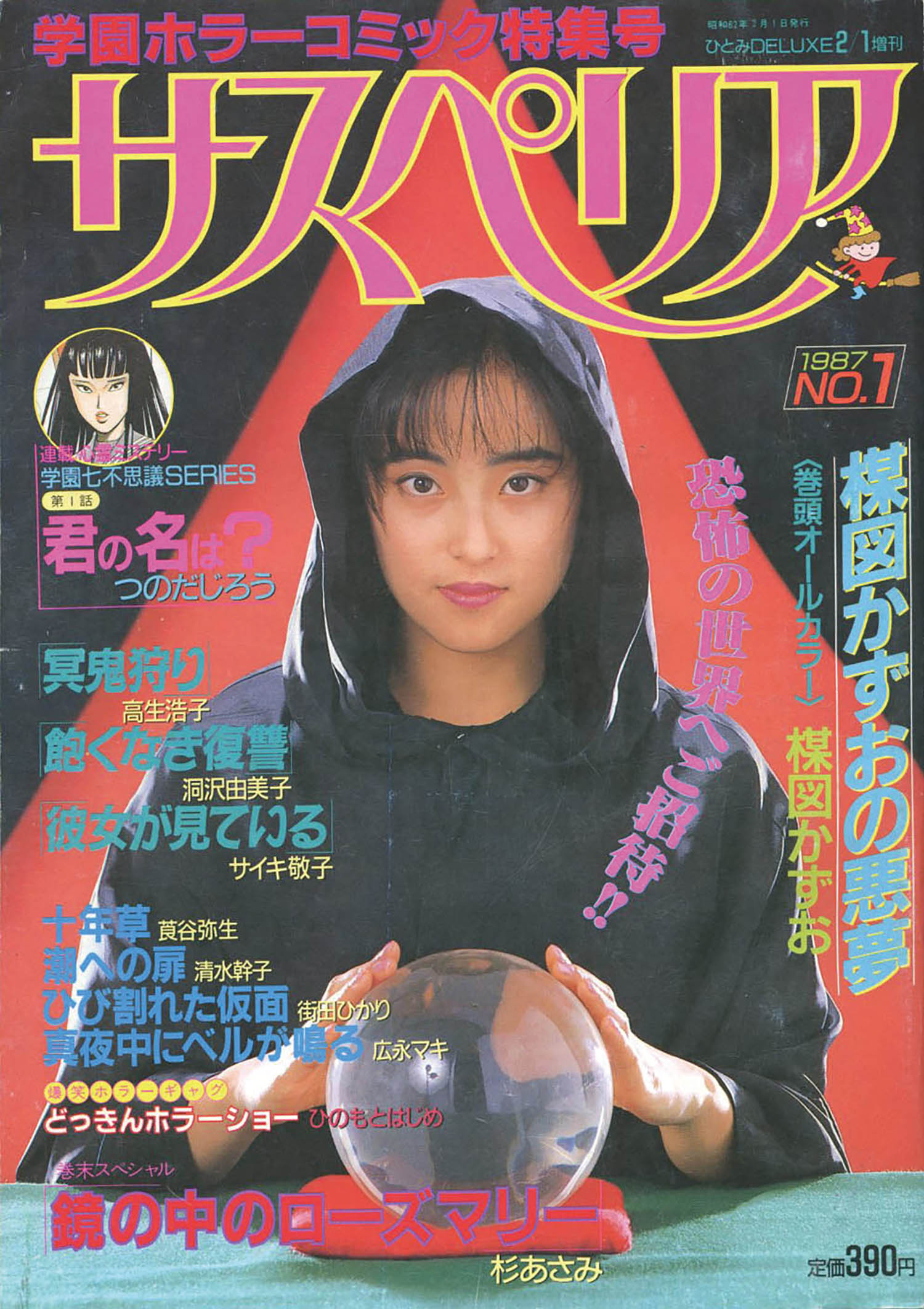 ひとみDELUXE増刊 サスペリア No.11987(S62)02