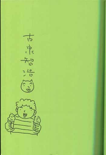 古泉智浩直筆イラスト入りサイン本[チェリーボーイズ]