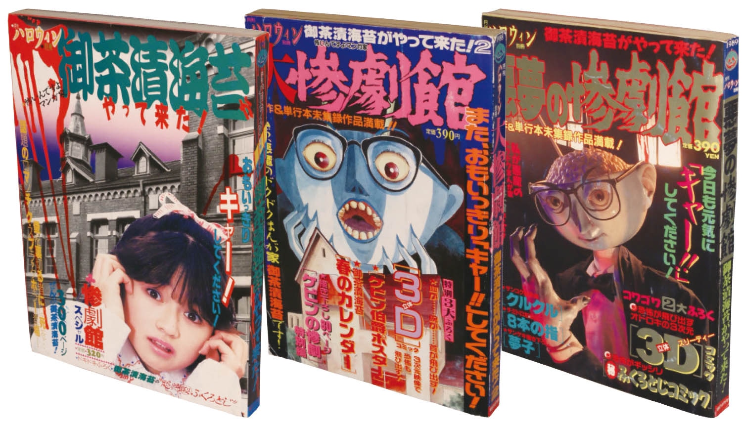 月刊ハロウィン別冊 御茶漬海苔がやって来た 惨劇館シリーズ全3冊 セット1987(S62)04.30/1988(S63)04.30/1989(H01)03.30 月刊ハロウィン別冊 御茶漬海苔がやって来た 惨劇館シリーズ全3冊 セット1987(S62)04.30/1988(S63)04.30/1989(H01)03.30
