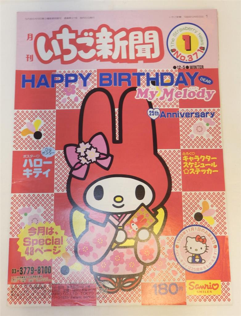 サンリオ いちご新聞 NO.371 ポスター ハローキティ 1998年