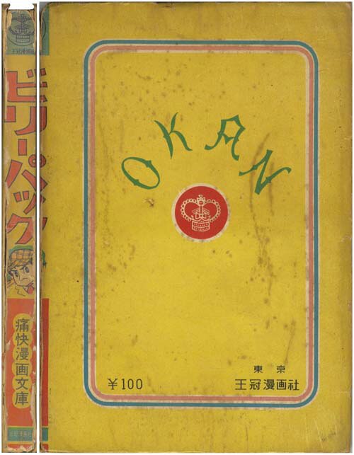 王冠漫画社/河島光広「ビリーパック」