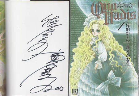 新谷かおる/佐伯かよの 直筆サイン本「クオ・ヴァディス」1巻