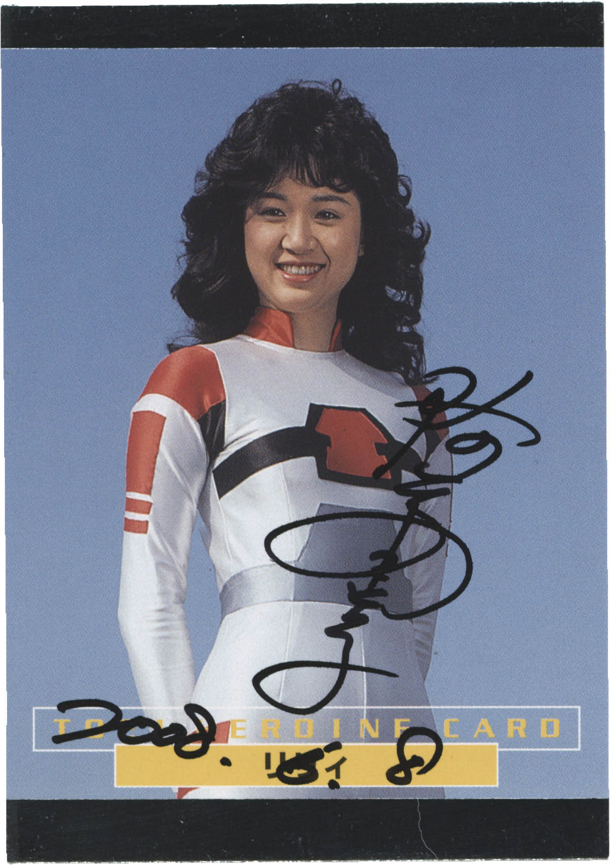 宇宙刑事シャリバン ヒロイン リリィ 降矢由美子 直筆 サイン