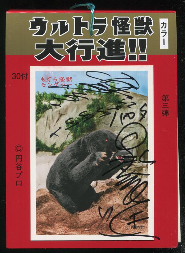 ウルトラマン 黒部進さん、桜井浩子さん、満田穧監督の直筆