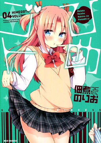 佃煮のりお 直筆サイン本 / ひめゴト 4巻