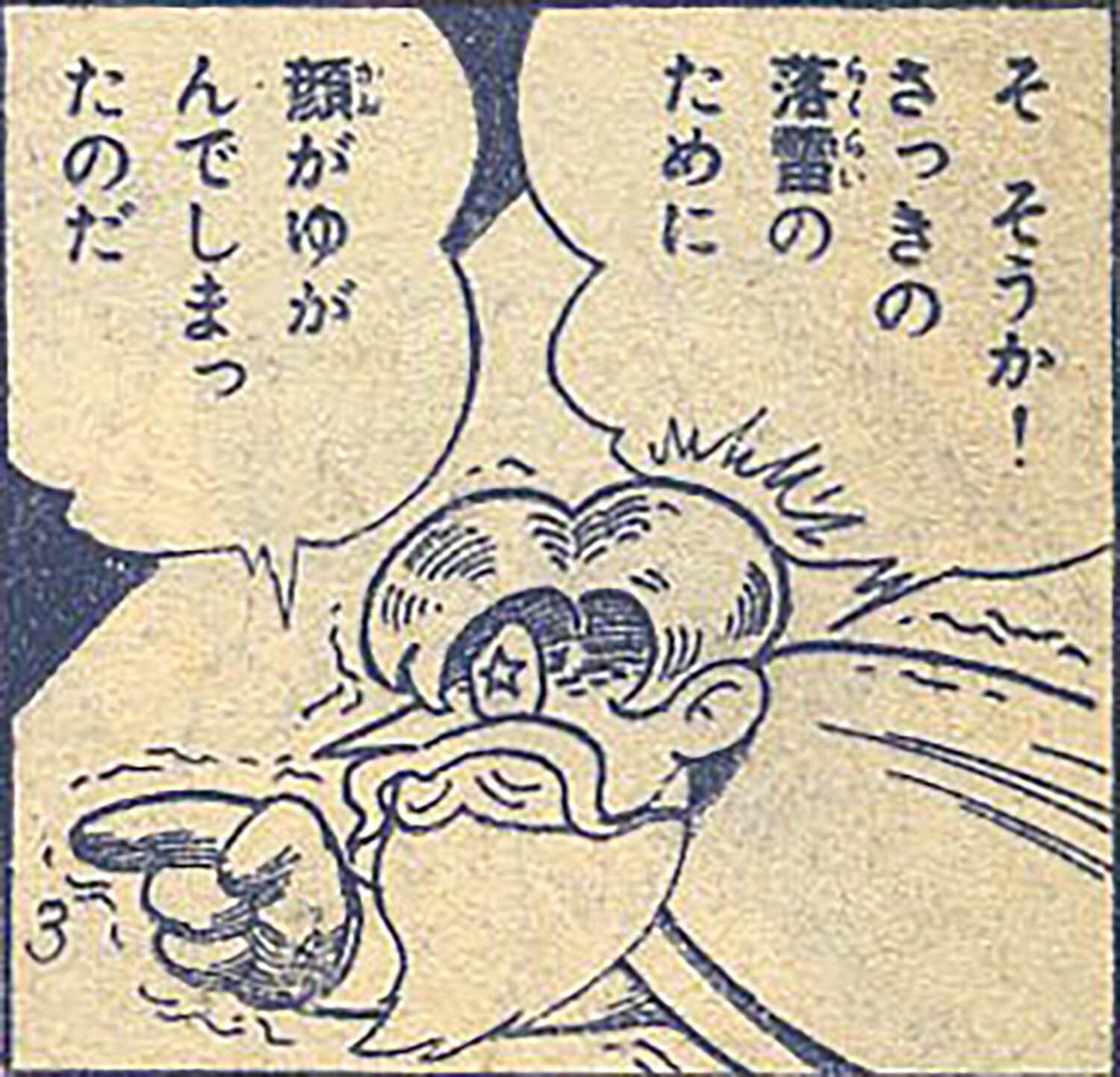 藤子不二雄「巨人の復讐」1957(S32)10ふろく