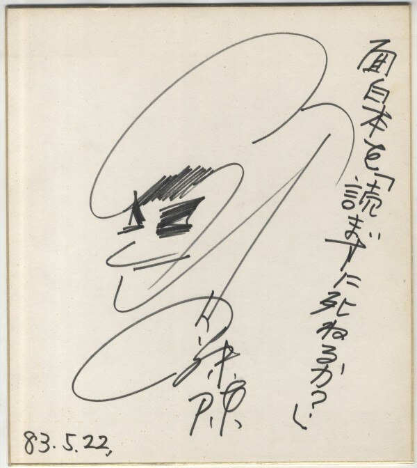 内藤陳 直筆色紙
