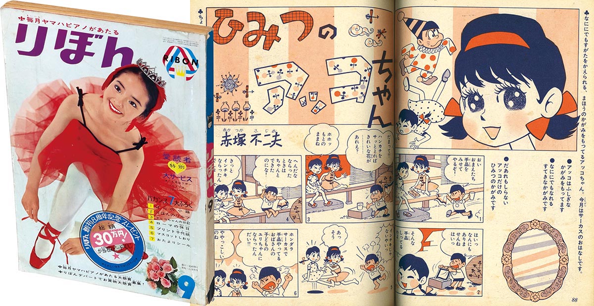 8207］ りぼん 1963(S38)09.01 「ひみつのアッコちゃん」掲載号