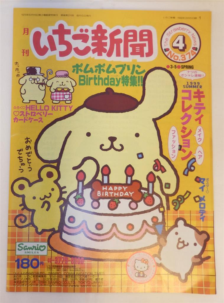 いちご新聞③ 1998年-1999年 12冊 付録付き いちご新聞③ 1998年-1999年 12冊 付録付き