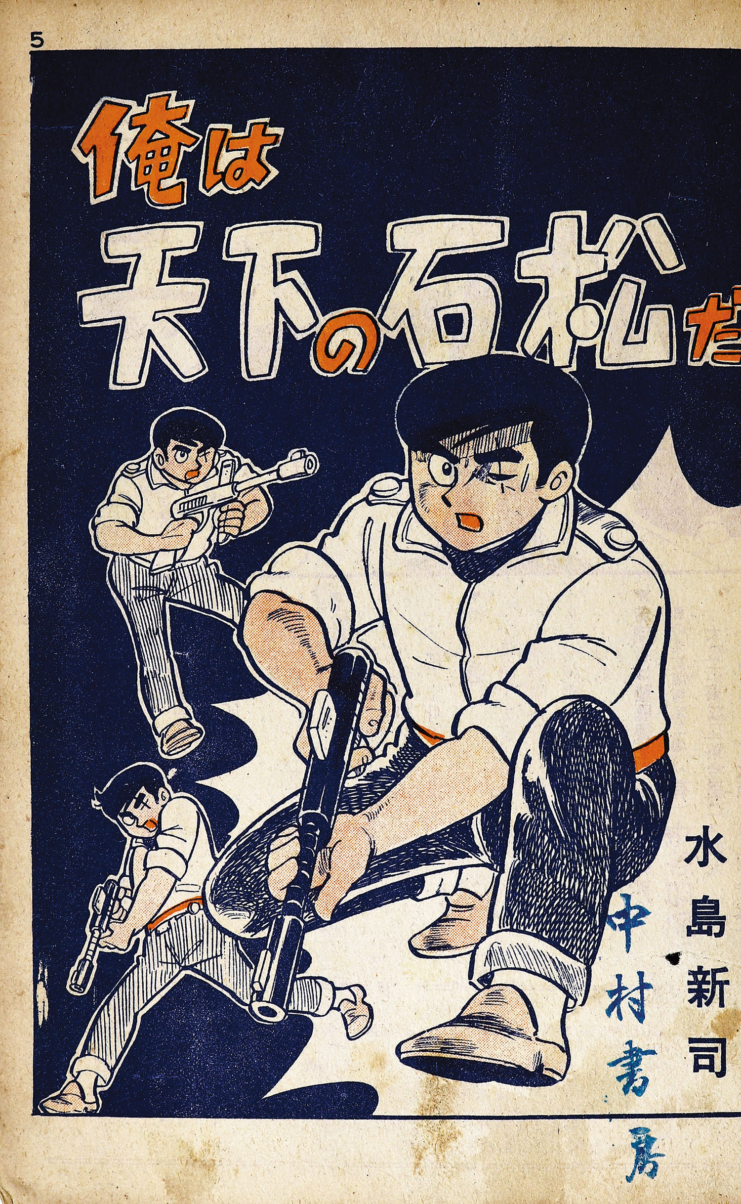 いだてん三太　初版　日の丸文庫　水島新司 水島新司 いだてん三太 日の丸文庫初版 漫画