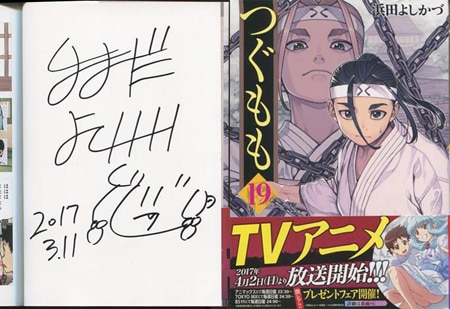 濱田よしかづ 直筆サイン本「つぐもも」19巻