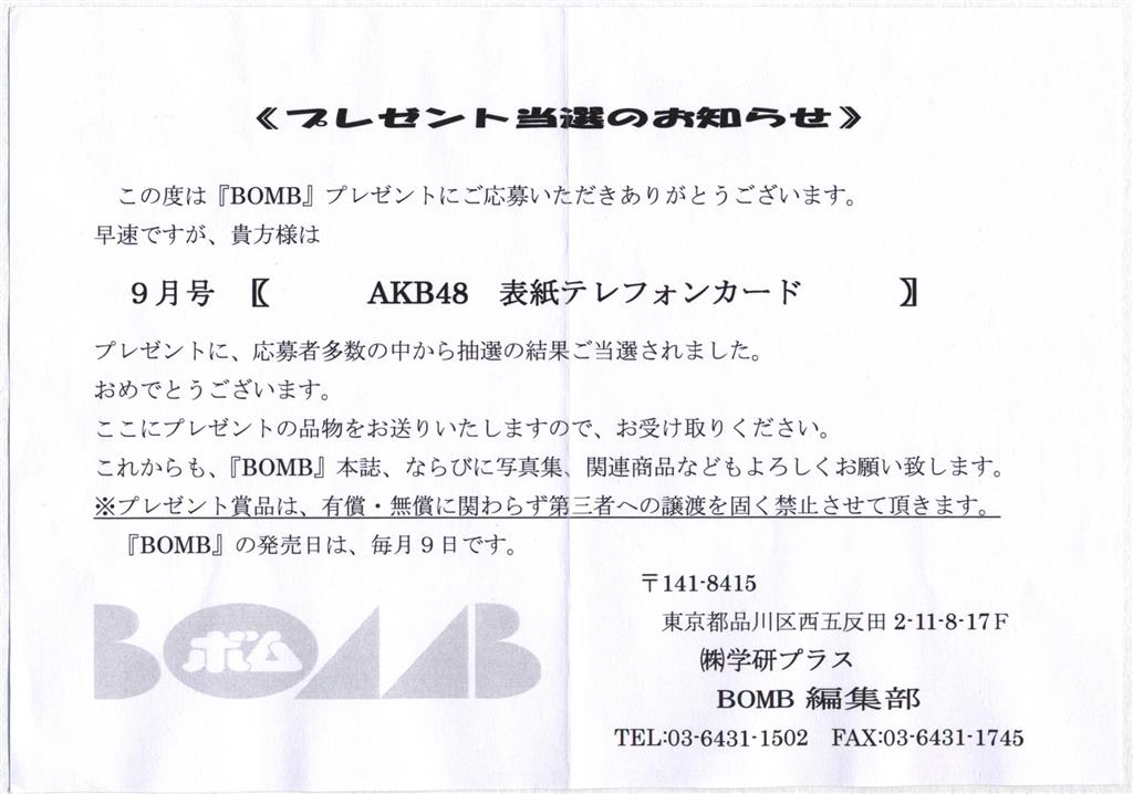 BOMB 抽プレ 2017年9月号 AKB48 高橋朱里・岡田奈々・向井地美音 テレカ