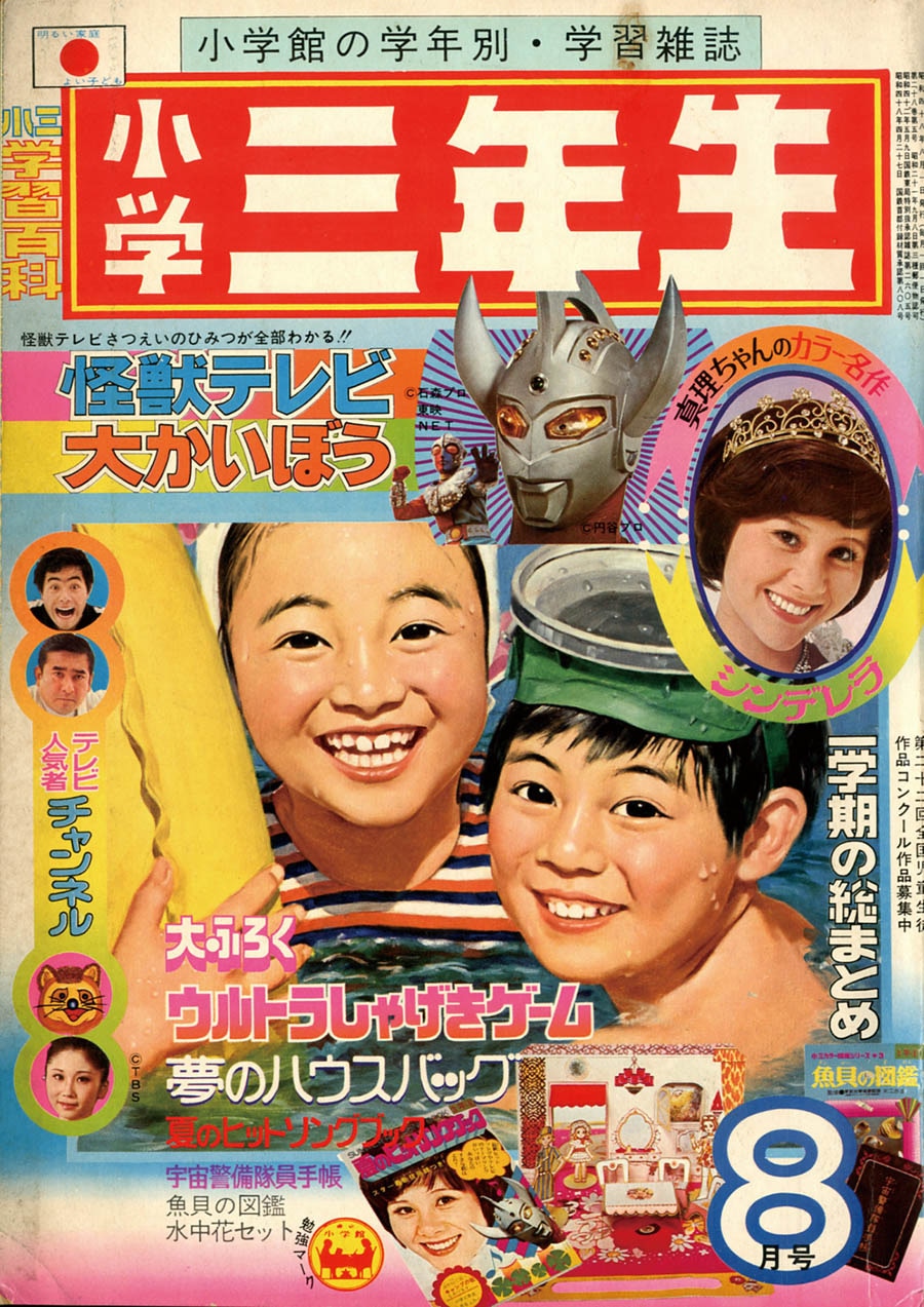 小学三年生1973 S48 08