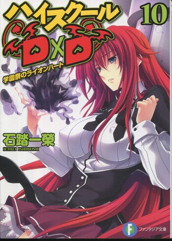 石踏一榮 直筆サイン本「ハイスクールD×D」10巻